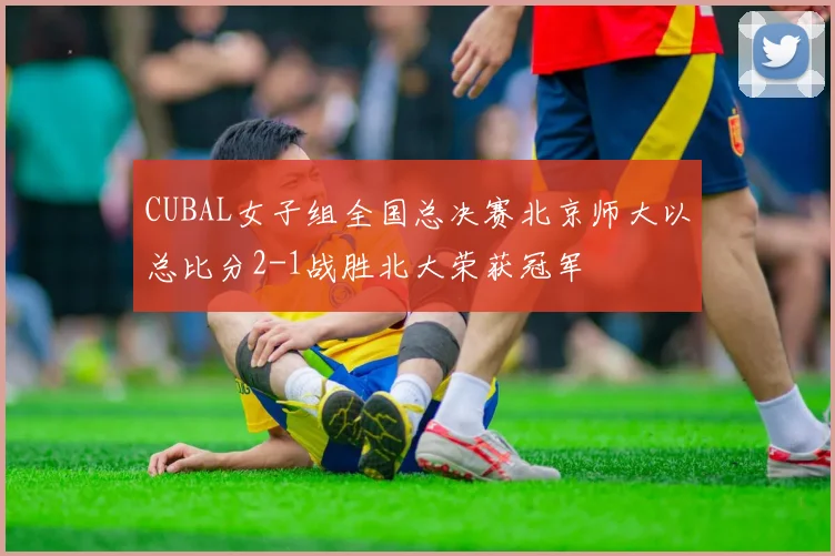 CUBAL女子组全国总决赛北京师大以总比分2-1战胜北大荣获冠军