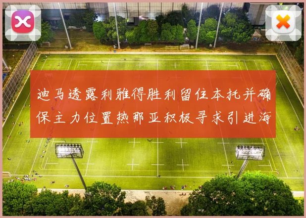 迪马透露利雅得胜利留住本托并确保主力位置热那亚积极寻求引进海因