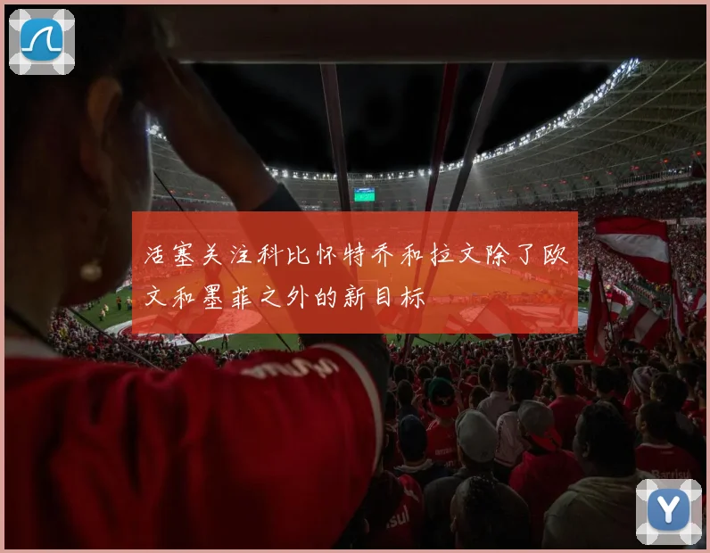 活塞关注科比怀特乔和拉文除了欧文和墨菲之外的新目标