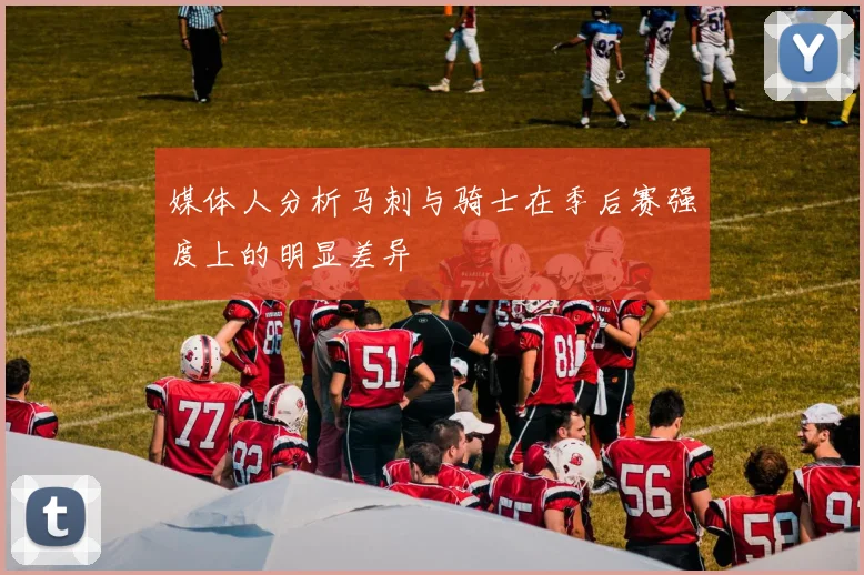 媒体人分析马刺与骑士在季后赛强度上的明显差异
