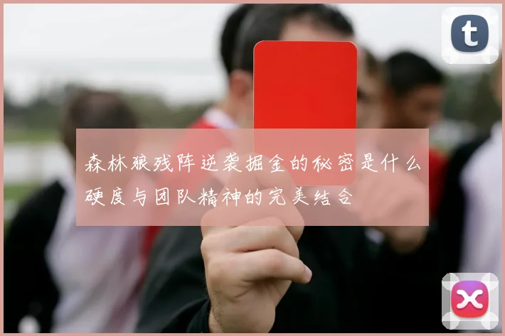 森林狼残阵逆袭掘金的秘密是什么硬度与团队精神的完美结合