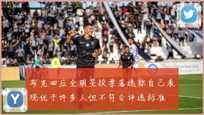 布克回应全明星投票落选称自己表现优于许多人但不符合评选标准