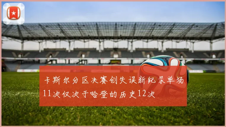 卡斯尔分区决赛创失误新纪录单场11次仅次于哈登的历史12次