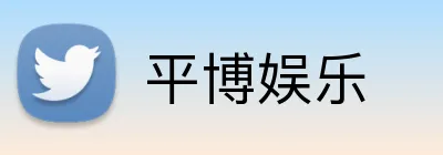 平博娱乐 logo